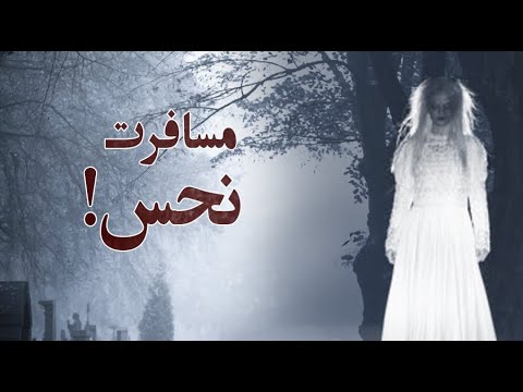 کاش به اون سفر نمیرفتم کانال فوبیا