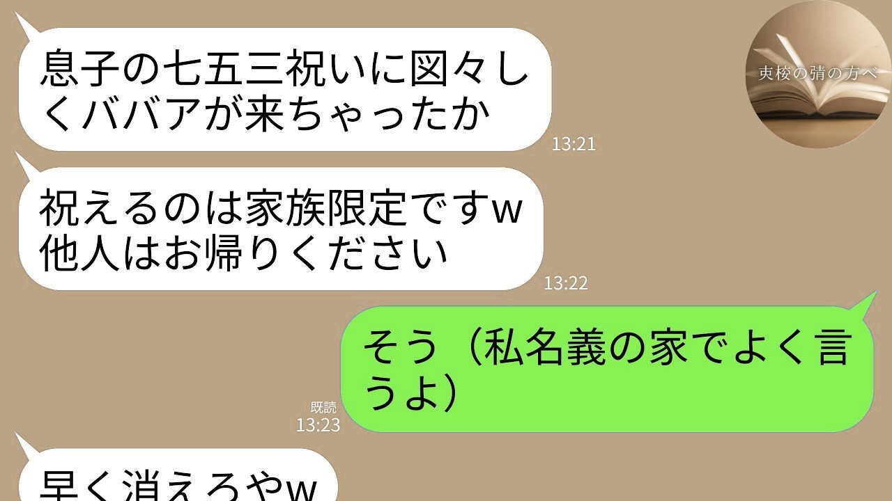 【LINE】私名義の家を貸している息子夫婦が初孫の七五三で私だけ門前払い…。息子嫁「祝えるのは家族だけw他人は帰れ」→呆れた私が家を即売って全員叩き出した結果www