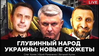 Глубинный народ Украины: новые сюжеты. Олег Хомяк, Виталий Кулик, Юрий Романенко