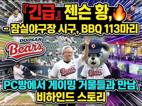[긴급]젠슨황,🔥-잠실야구장 시구,BBQ113마리 치킨,게임거물들과 PC방 만남,비하인드  #젠슨황 #엔비디아 #NVIDIA #최태원 #두산 #SK #깐부 #치맥 #치킨