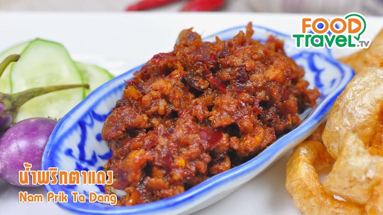 น้ำพริกตาแดง | FoodTravel ทำอาหาร