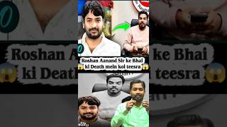 Roshan Aanand ke bhai ka jimmedar kon 😱❔#khangs #motivation #viral #short