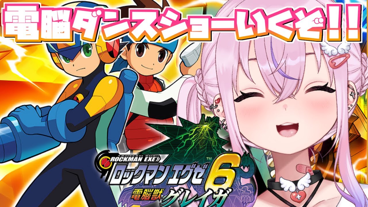 ロックマンエグゼ6 電脳獣グレイガ #2】コジローとウキウキ電脳ダンス