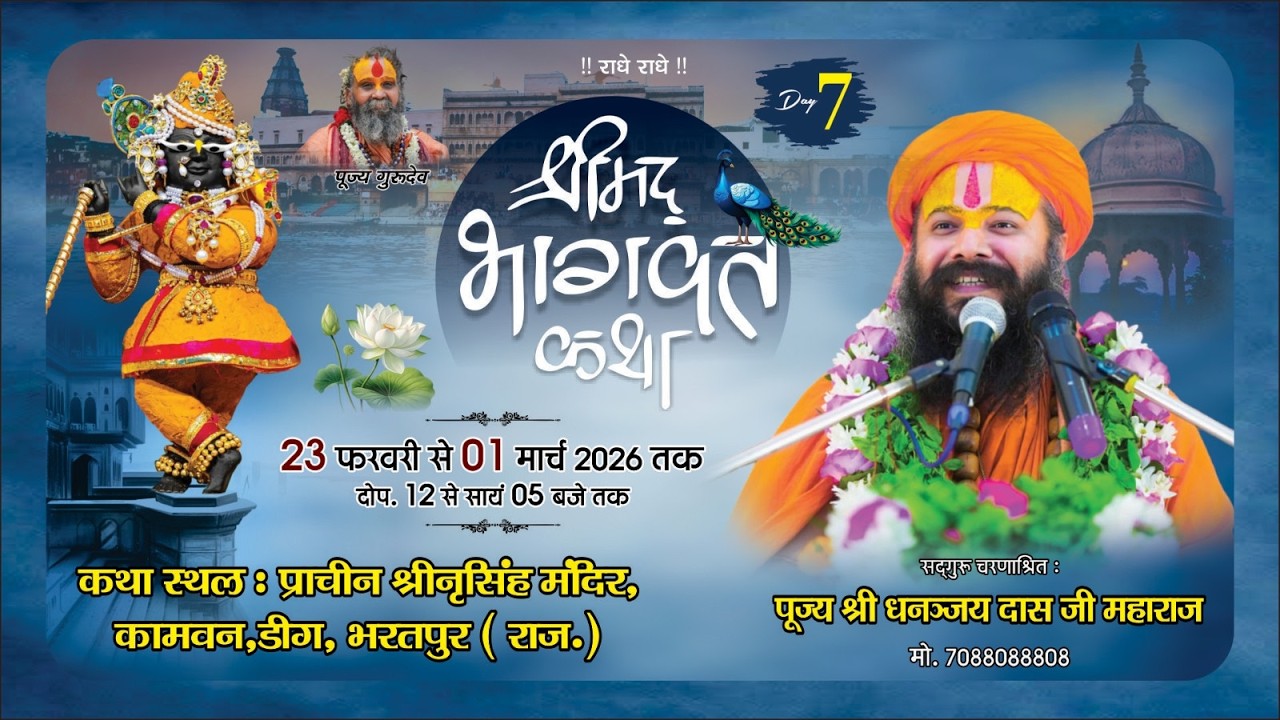 🔴 LIVE !! DAY 07 || श्रीमद् भागवत कथा || श्री धनंजय दास जी महाराज || ।।  कामवन कामा 🦚