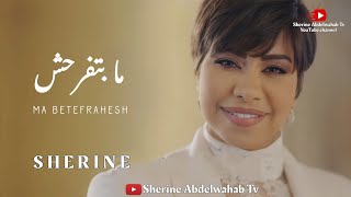 Sherine - Mabtefrahsh 2022 | شيرين - مابتفرحش