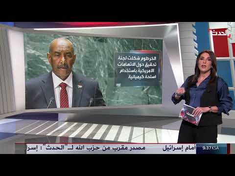 أميركا تفرض عقوبات على السودان بسبب استخدام أسلحة كيماوية