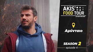Akis' Food Tour | Αμύνταιο | Επεισόδιο 4 - Σεζόν 2