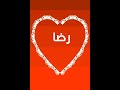 اسم رضا حسب الطلب ياول حب حبيته 