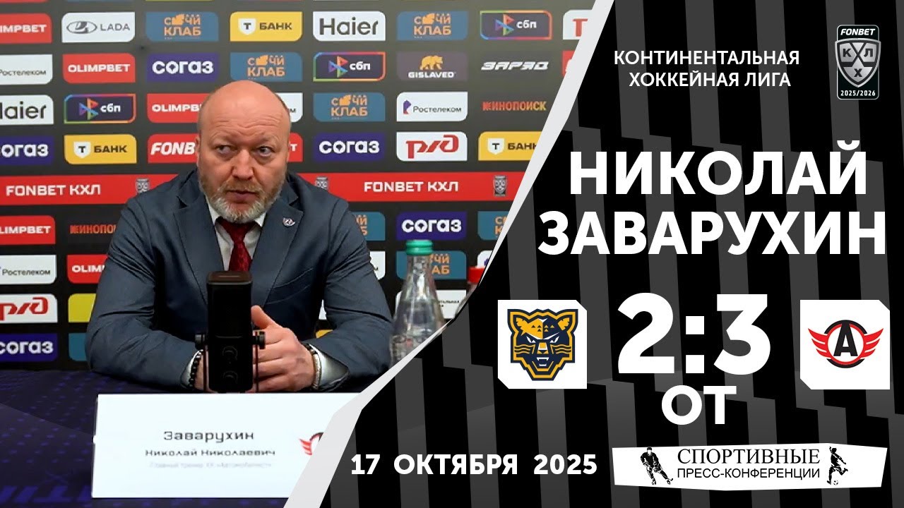 Николай Заварухин. «Сочи» 2:3ОТ «Автомобилист». КХЛ. 17 октября 2025 года.