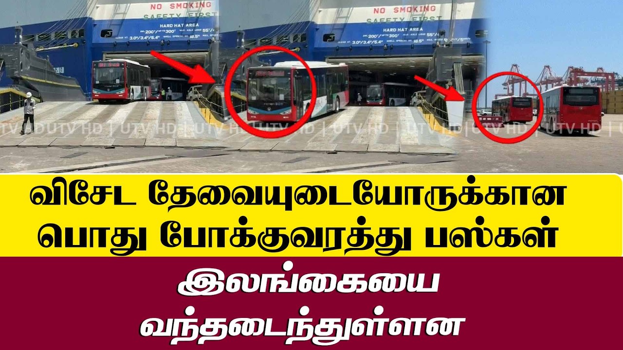 விசேட தேவையுடையோருக்கான பொது போக்குவரத்து பஸ்கள் இலங்கையை வந்தடைந்தன