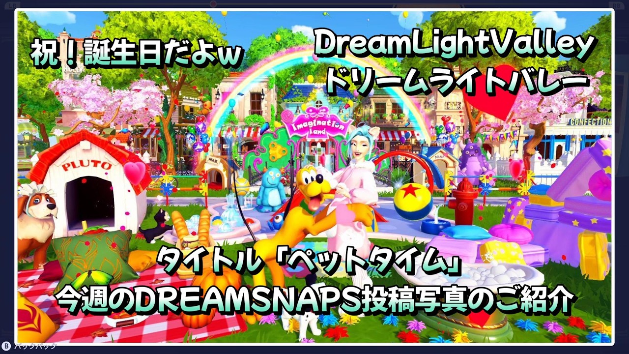 【ディズニードリームライトバレー】タイトル「ペットタイム」今週のDREAMSNAPS投稿写真のご紹介（祝！誕生日だよｗ）＃２４