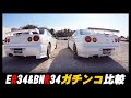 ☆極上車vs極上車！ER34&BNR34ガチンコ比較！