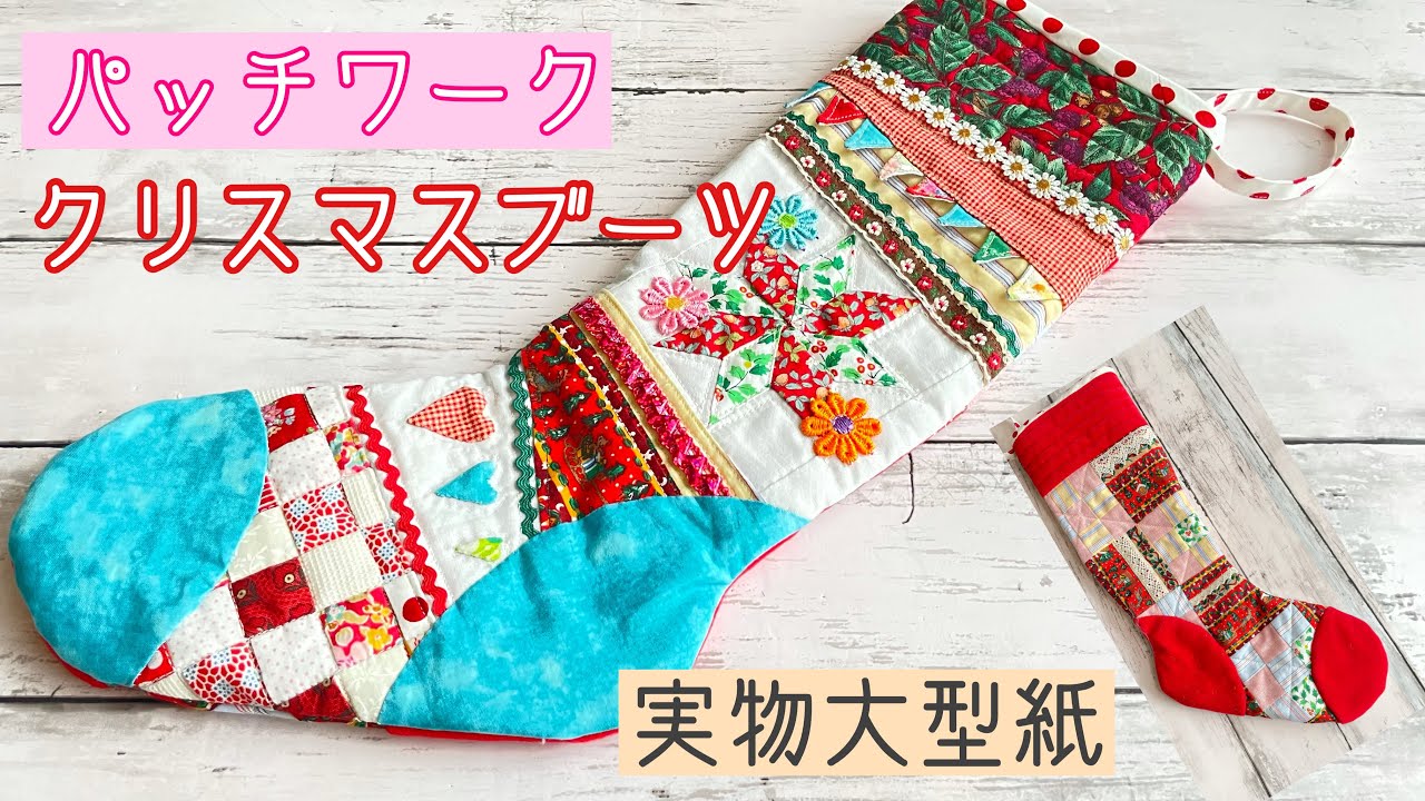 パッチワークの基礎 ハギレとチロリアンテープで作る【クリスマス