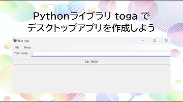 【字幕あり】Pythonライブラリtogaでデスクトップアプリを作成しよう。