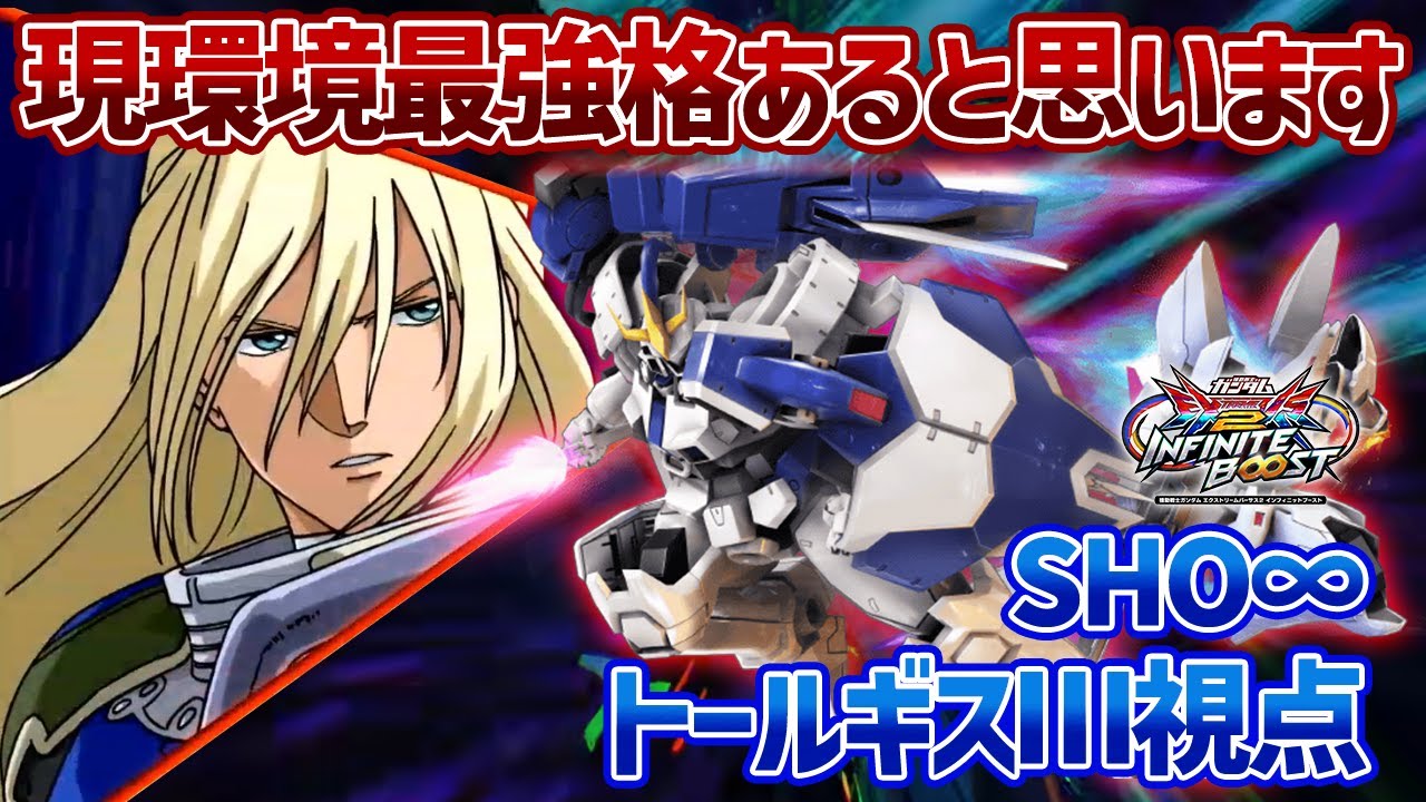 【EXVSIB】攻守どちらでも輝く新武装を手に入れ、環境機レベルにまで強くなった可能性あります【トールギスⅢ】【SHO∞視点】【イニブ】
