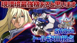 【EXVSIB】攻守どちらでも輝く新武装を手に入れ、環境機レベルにまで強くなった可能性あります【トールギスⅢ】【SHO∞視点】【イニブ】