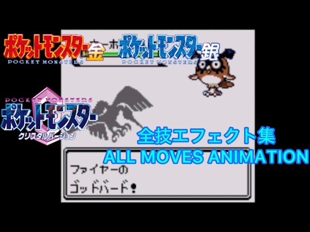 金銀クリスタル】ポケモン 2世代 全技エフェクト集 gen2 All moves