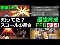 【FF8】#14 君は知っていたか？スコールの遅さを！無限UFO【最強育成】