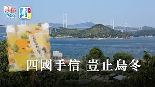 【美食旅客】四國手信豈止烏冬？