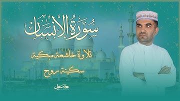 سورة الإنسان - الدهر |  تلاوة خاشعة عراقية مؤثرة تُبكی القلب