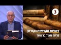 דמויות מקראיות בקוראן | שיעור 3 - יוסף | פרופ&#39; מאיר בר אשר