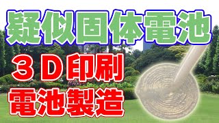 【新技術】東北大学が『疑似固体電池』を発表【3Dプリンタ】