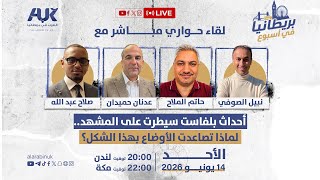 بريطانيا في أسبوع | أحداث بلفاست سيطرت على المشهد.. لماذا تصاعدت الأوضاع بهذا الشكل؟