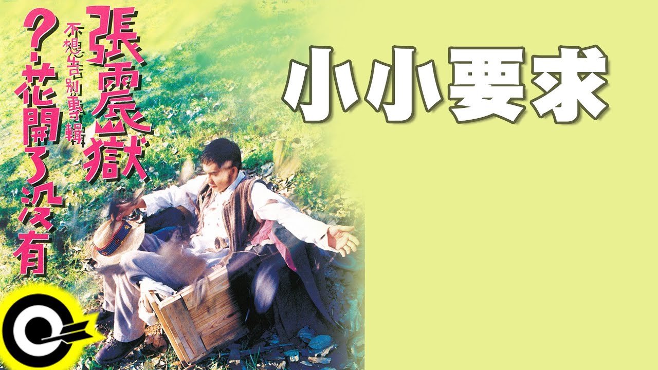 Watch 張震嶽 A-Yue【小小要求 A Simple Quest】Official Lyric Video on YouTube Watch 張震嶽 A-Yue【小小要求 A Simple Quest】Official Lyric Video on YouTube