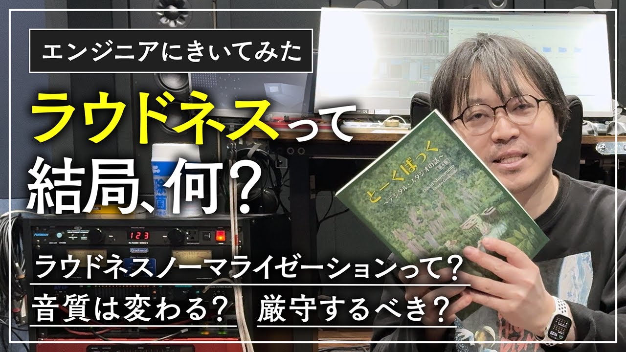 【エンジニアが解説】今更きけないラウドネスノーマライゼーション【音圧】