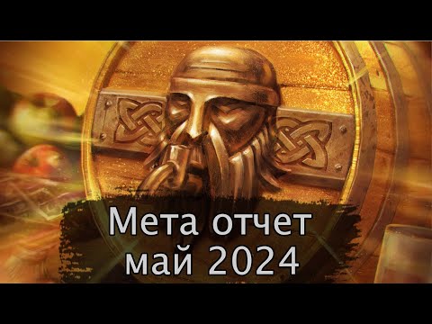 Видео: Мета отчет Май 2024г.