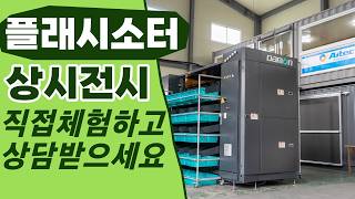 Flash Sorter 상시 전시장 운영 │ 실제 장비 시연 · 제품 테스트 · 구축 상담 가능
