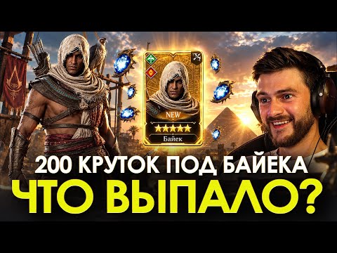 200 PULLS FOR BAYEK! How many legendary heroes did I get?