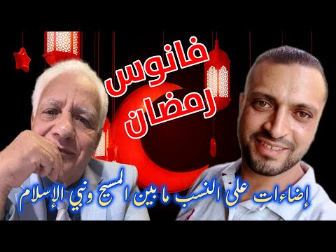 فانوس رمضان ح١ حول نسب المسيح ونبي الإسلام