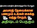 பணம் உங்கள் கைக்கு வரும் இவரை நினைத்தாலே போதும் - Siththarkal Manthiram