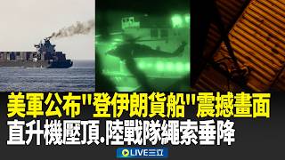 美軍公布「登伊朗貨船」震撼畫面！直升機壓頂.陸戰隊繩索垂降…警告：別掙扎！川普讚：船身炸出一個大洞！被扣貨輪5000櫃物品曝光！｜新聞一把抓 20260421｜三立新聞台