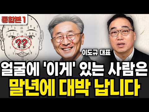 얼굴에 '이게' 있는 사람은 말년에 대박 납니다 (이도규 대표 / 통합본 1부)