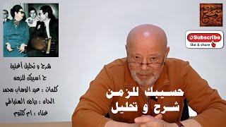 شرح و تحليل  اغنية  ( حسيبك للزمن )  أم كلثوم  -  كلمات : عبد الوهاب محمد  -  الحان : رياض السنباطي