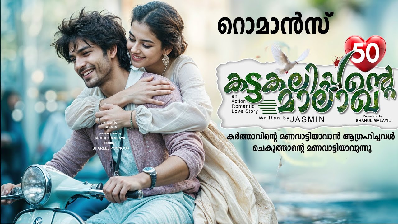 കട്ടകലിപ്പന്റെ മാലാഖ PART 50- SHAHUL MALAYIL STORY-JASMIN -റൊമാൻസ് ROMANCE