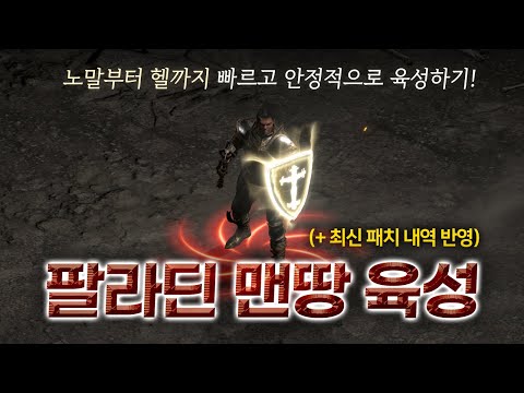 맨땅 팔라딘, 노말부터 헬까지 빠르고 안정적으로 육성하기!! (최신 패치 내역 포함)