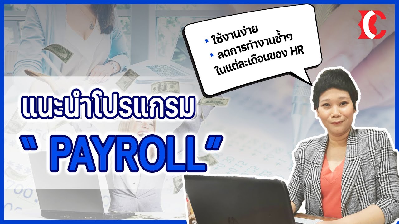 แนะนำการใช้งานโปรแกรม PAYROLL บัญชีเงินเดือน || BusinessController