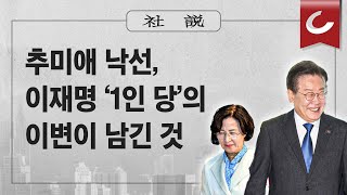 [사설]5/17(금) - 추미애 낙선, 이재명 ‘1인 당’의 이변이 남긴 것