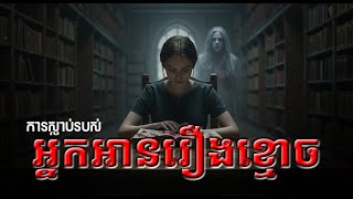 ការស្លាប់របស់អ្នកអានរឿងខ្មោច  #រឿងនិទានខ្មោច #និទាន #ដែនមរណៈ #រឿងនិទាន