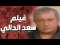 الدالي فيلم سعد الدالي و أكبر مشاكله بالبلد مع النصابين الكبار