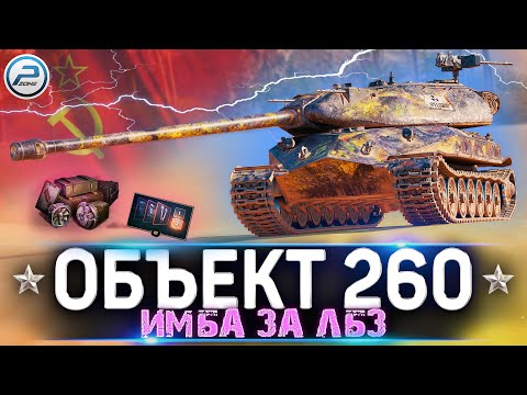 Видео: ОБЗОР ОБЪЕКТ 260 WOT ✮ ЖЕСТКАЯ ИМБА за ЛБЗ ✮ World of Tanks