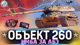 ОБЗОР ОБЪЕКТ 260 WOT ✮ ЖЕСТКАЯ ИМБА за ЛБЗ ✮ World of Tanks