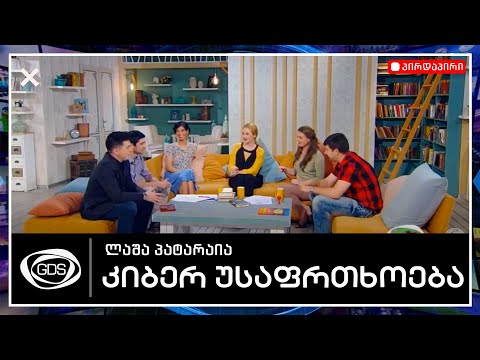 ჰაკერები და კიბერ უსაფრთხოება