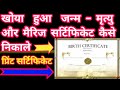 How to find birth certificate,khoya hua janm praman Patra kaise nikale,@EMitraHelpVideo