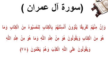 سورة ال عمران الاية 78