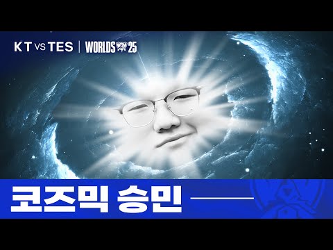 10.17｜KT vs TES 월즈 하이라이트｜WORLDS 2025