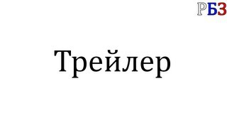 Трейлер РБЗ